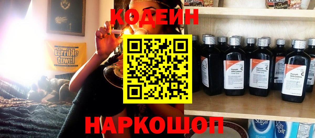 Codein напиток Lean (лин) Кстово